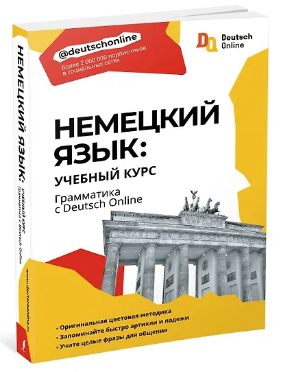 Немецкий язык: учебный курс. Грамматика с Deutsch Online - фото 3