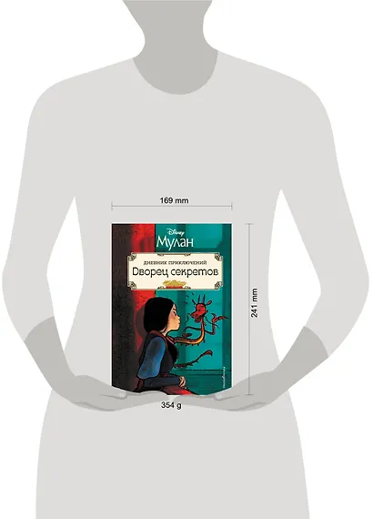 Мулан. Дворец секретов. Дневник приключений - фото 4