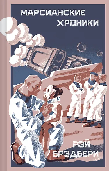 Марсианские хроники - фото 1