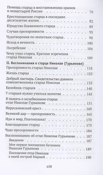 Святая простота. Старец Николай Гурьянов - фото 3