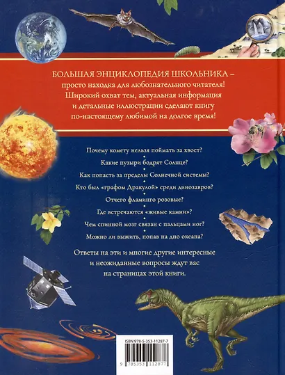 Большая энциклопедия школьника. Книга вопросов и ответов - фото 2