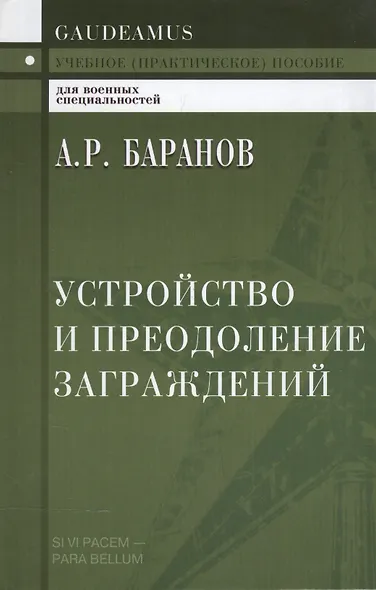 Устройство и преодоление заграждений 2-е изд. - фото 4
