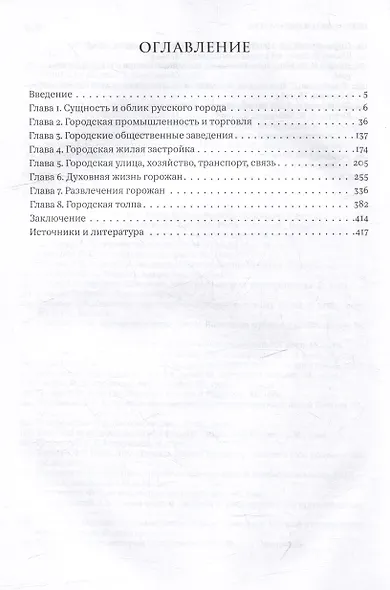 Жизнь русского обывателя. В 3-х томах. Том 2. На шумных улицах градских - фото 2