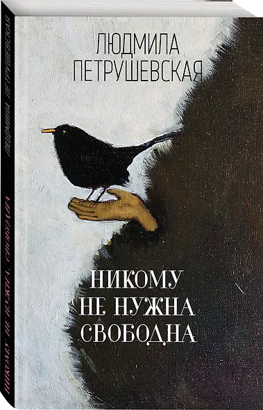 Никому не нужна. Свободна - фото 3