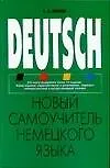 Новый самоучитель немецкого языка - фото 1