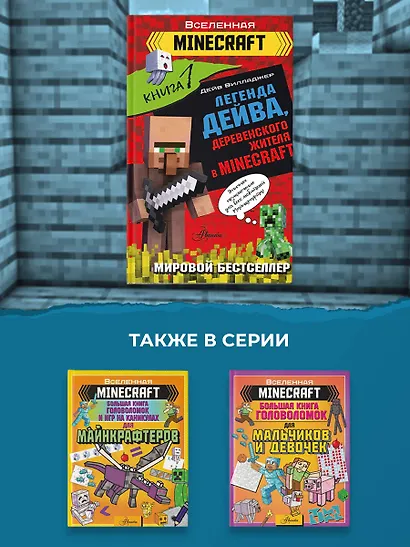 Легенда Дейва, деревенского жителя в Minecraft. Книга 1 - фото 6