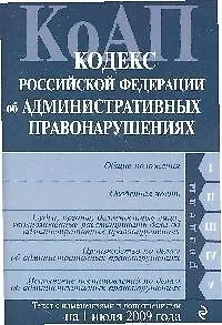 Кодекс Российской Федерации об административных правонарушениях : текст с изм. и доп. на 1 июля 2009 г. - фото 1