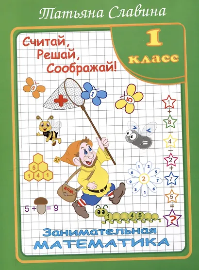 Славина Считай, решай, соображай! Занимательная математика. 1 класс. (Илекса) - фото 1