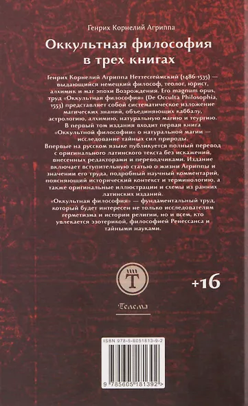 Оккультная философия. Том 1 - фото 2