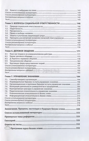 Бизнес-этика. Учебник - фото 3
