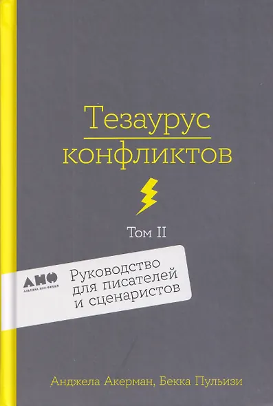 Комплект из 2 книг: Тезаурус конфликтов. Руководство для писателей и сценаристов. Том I. Том II - фото 4