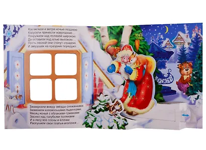 "Новогодняя карусель". Книжка-панорама с движущимися картинками - фото 2