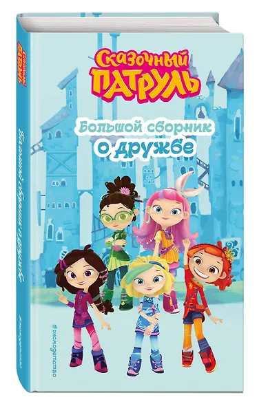 Сказочный патруль. Большой сборник о дружбе - фото 3