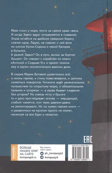 Маяк - смотри! Повесть-сказка - фото 2