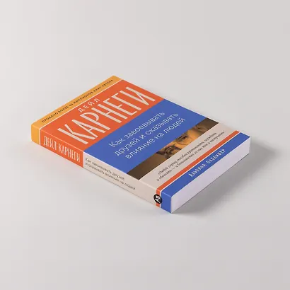 Как завоевывать друзей и оказывать влияние на людей - фото 6