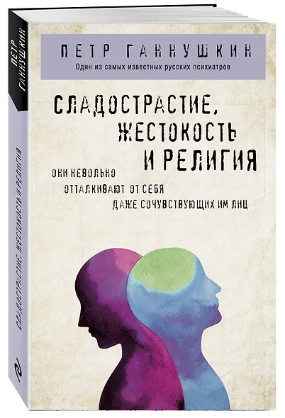Сладострастие, жестокость и религия - фото 3