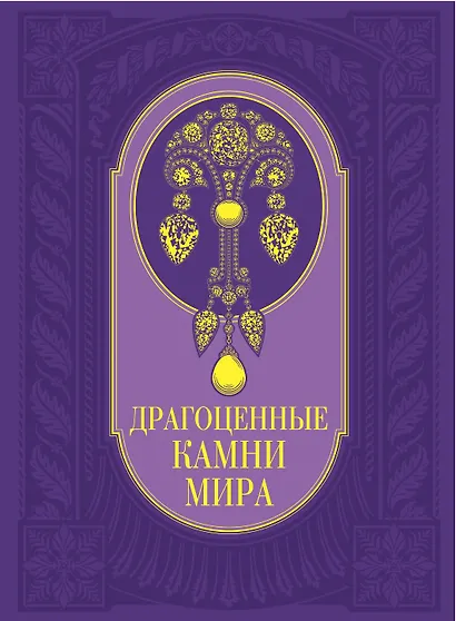 Драгоценные камни мира - фото 1