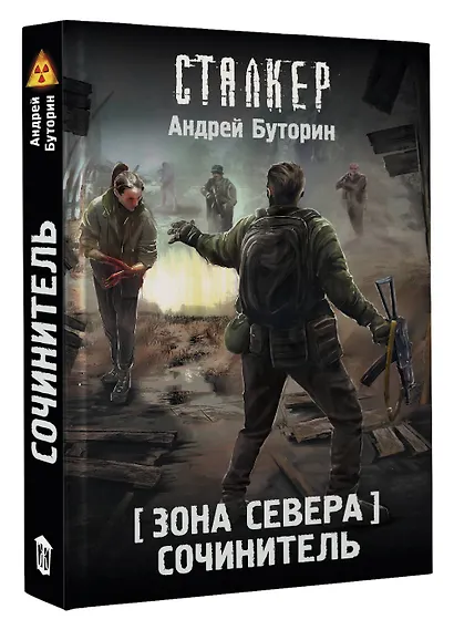 Зона Севера. Сочинитель - фото 3