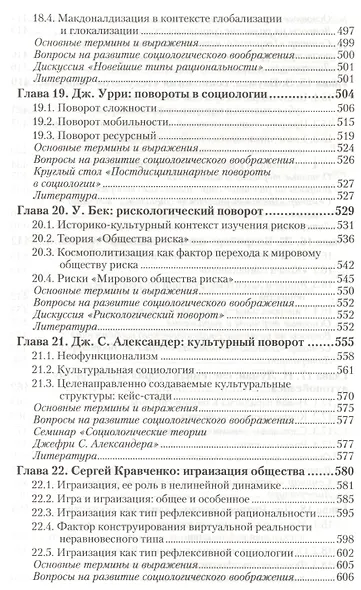 Социология. В 2 т. Т.2. Новые и новейшие социологические теории через призму социологического воображения : учебник для академического бакалавриата - фото 7