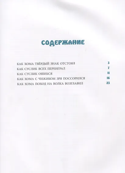 Поход на Волка Хомы и Суслика - фото 2
