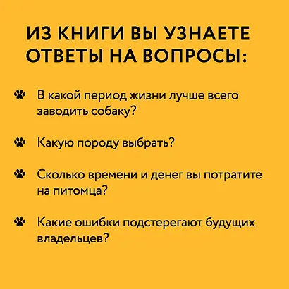 Чушь собачья. Как не испортить удовольствие от появления собаки в твоей жизни - фото 5