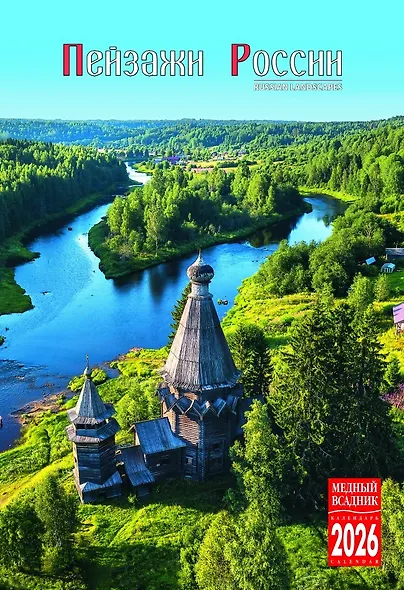 Календарь 2026г 230*335 "Пейзажи России" настенный, на спирали - фото 1
