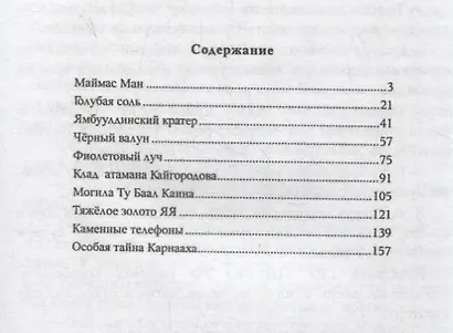 Истина секретов не имеет (ГРУ ГШ МО РФ. Отдел 0065). Рассказы о том, что древние тайны планеты – это наши тайны - фото 2