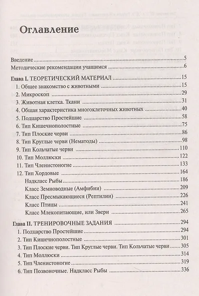 Биология. ЕГЭ и ОГЭ. Раздел "Животные". Теория, тренировочные задания. Учебно-методическое пособие - фото 2