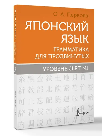 Японский язык. Грамматика для продвинутых. Уровень JLPT N1 - фото 3