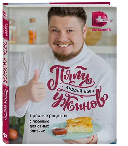 Пять ужинов: простые рецепты с любовью для самых близких - фото 3