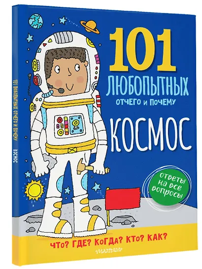 Космос. Энциклопедия для детей - фото 3