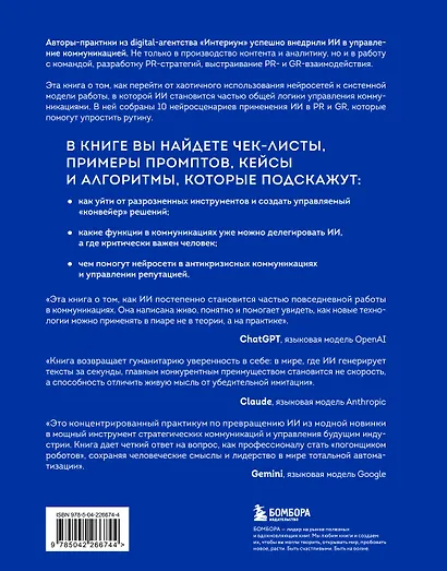 Нейропиар. Как эффективно использовать ИИ в PR, GR и маркетинге - фото 2