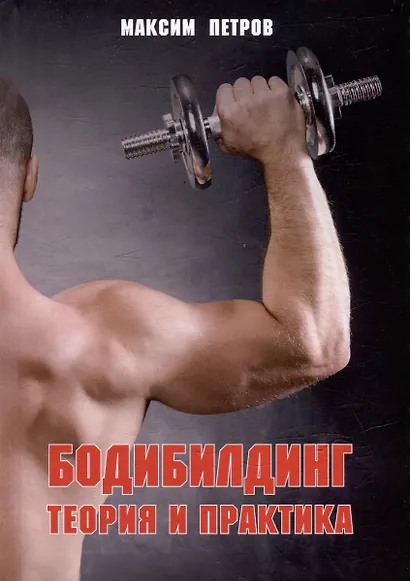 Бодибилдинг. Теория и практика - фото 1