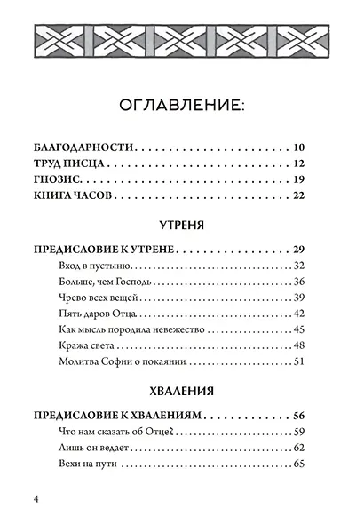 Гностический часослов. Ключи к внутренней мудрости. - фото 2