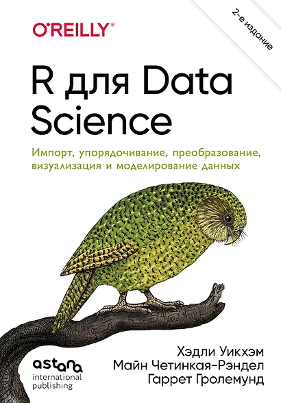 R для Data Science. Импорт, упорядочивание, преобразование, визуализация и моделирование данных, 2-е издание - фото 1