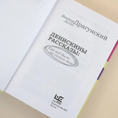 Денискины рассказы: как всё было на самом деле - фото 12