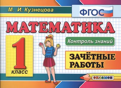 Математика.Зачётные работы. 1 класс. ФГОС - фото 2