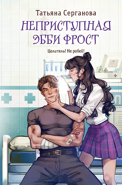 Неприступная Эбби Фрост - фото 1