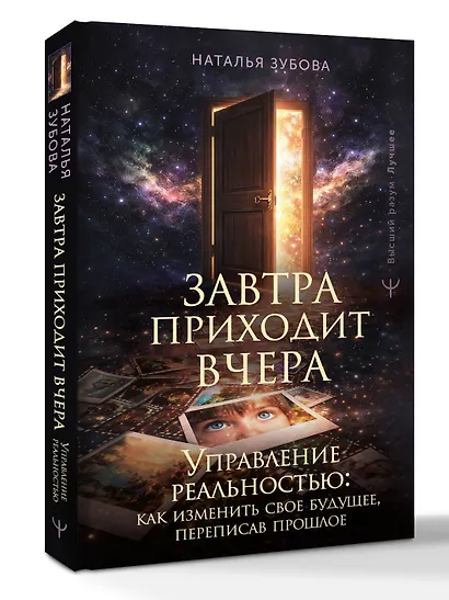 Завтра приходит вчера. Управление реальностью: как изменить свое будущее, переписав прошлое - фото 3