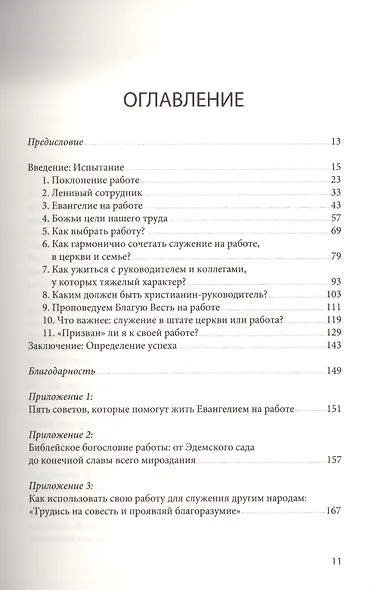 ЕВАНГЕЛИЕ НА РАБОТЕ. О том, как Евангелие Иисуса придает новый смысл нашей работе - фото 2
