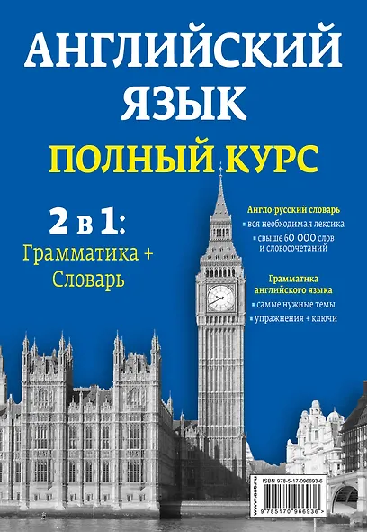 Английский язык. Полный курс. 2 в 1: грамматика + словарь - фото 2