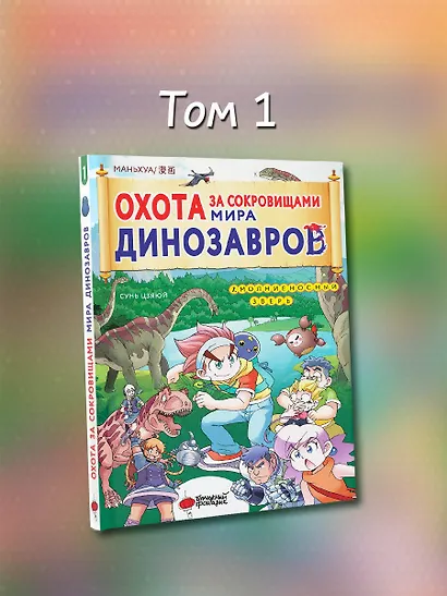 Охота за сокровищами мира динозавров. Том 1: Молниеносный зверь - фото 6