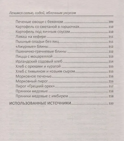 Лечимся солью, содой, уксусом. Лучшие рецепты здоровья - фото 4