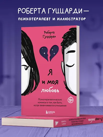 Я и моя любовь. Психотерапевтические комиксы о том, как быть, когда заканчиваются отношения - фото 6