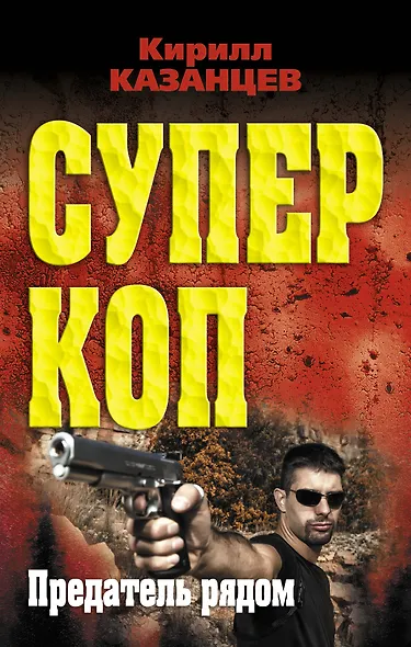 Предатель рядом - фото 1