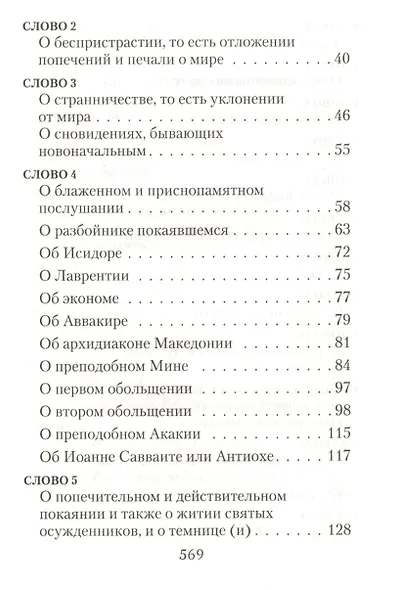 Лествица /Преподобный Иоанн Лествичник - фото 3