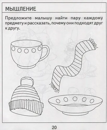 Проверяем знания дошкольника. Тесты для детей 3 года. Часть 2. Внимание, память, мышление, мелкая моторика. - фото 2