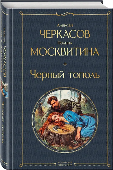 Черный тополь - фото 3