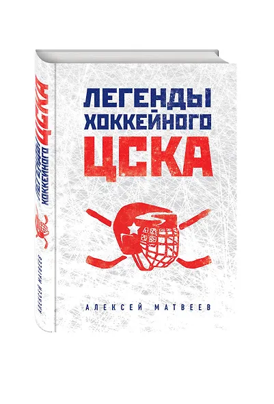 Легенды хоккейного ЦСКА - фото 3