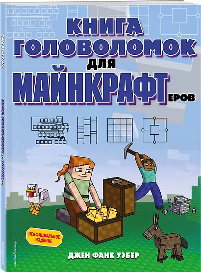 Книга головоломок для майнкрафтеров - фото 3